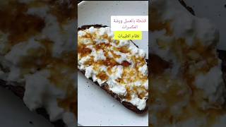 honey cream brown toast breakfast choice #نظام_الطيبات