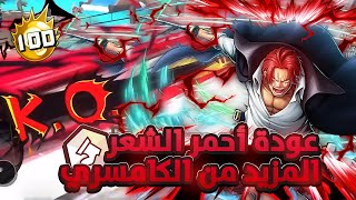 ون بيس باونتي رش/ عودة أحمر الشعر من جديد💀- شانكس المزيد من الكامسري🔥/ One piece bounty rush