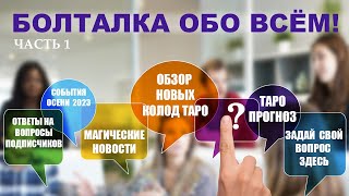 БОЛТАЛКА ОБО ВСЁМ! ЧАСТЬ 1.