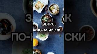 Завтрак по-китайски: суровая реальность или голодные будни? #завтрак #китай #кухня #ожидание #еда