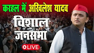 Akhilesh Yadav LIVE : करहल में अखिलेश यादव की विशाल जनसभा । PDA | Samajwadi Party | INDIA