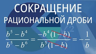 Сокращение рациональной дроби. Вариант 8