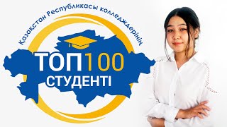 Абилкасымова Амира ТКСИТ. «ТОП 100 студентов колледжей РК»