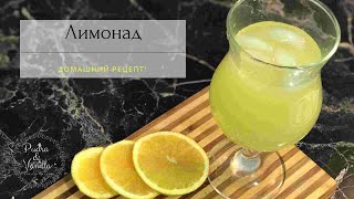 Лимонад домашний из лимона и апельсина - Домашний рецепт лимонада - Homemade Lemonade