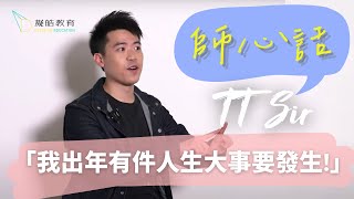 🏫師心話EP.5｜TT sir：我出年有件人生大事要發生