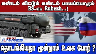 கண்டம் விட்டும் கண்டம் பாயப்போகும் RS-26 Rubezh...! தொடங்கியதா மூன்றாம் உலக போர் ?