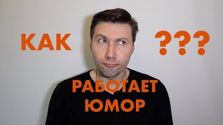 КАК УСТРОЕН ЮМОР ЧАСТЬ 2. ПОЧЕМУ БЫВАЕТ СМЕШНО. КАК НАУЧИТЬСЯ ШУТИТЬ. СЕКРЕТЫ ХОРОШЕГО ЮМОРА.