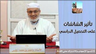 تأثير الشاشات على التحصيل الدراسي- البروفيسور ارفيس باحمد بن محمد