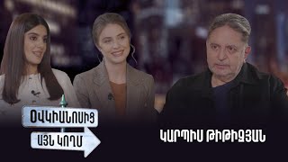 Օվկիանոսից այն կողմ. Կարպիս Թիթիզյան