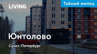 Жительница о ЖК «Юнтолово»: «Переехала из Мурино и не жалею»