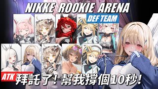 NIKKE - 新人競技場 - 攻略帽豺隊伍 - Ep8 #NIKKE ARENA