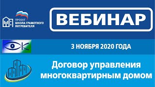 Договор управления многоквартирным домом