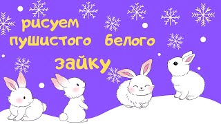 Как нарисовать ПУШИСТОГО БЕЛОГО ЗАЙКУ. Урок рисования для детей от 3 лет до начальной школы.