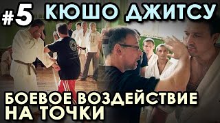 Кюшо-Джитсу: БОЕВОЕ воздействие на ТОЧКИ – 5.