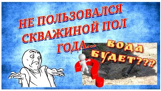 Скважина после полугодового простоя. Разрушаем стереотипы!