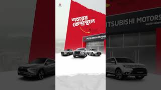 মিতসুবিসির অফিসিয়াল শো-রুম এখন খুলনায়। #mitsubishimotorsbangladesh #driveyourambition #shorts