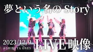 【LIVE】夢という名のStory / ひめもすオーケストラ (2023/12/9) #ひめチャン