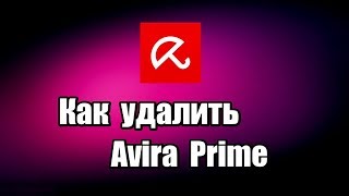 Как удалить антивирус Avira Prime