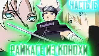 [Райкаге из Конохи #16] НАРУТО узнал ВСЮ ПРАВДУ!?| ЖЁЛТАЯ МОЛНИЯ В ДЕЛЕ |Альтернативный Сюжет Наруто