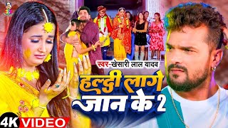 #Video - हल्दी लागे जान के 2 | #Khesari Lal Yadav | Haldi Lage Jaan Ke 2 | New Sad Song 2024