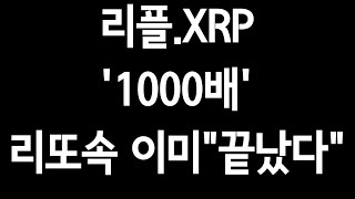 리플.XRP'1000배'.리또속 이미"끝났다"