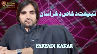 فریادی کاکړ نیو سونګ 2024  faryadi kakar new song