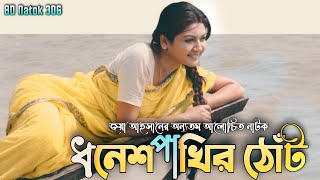 ধনেশ পাখির ঠোঁট | Dhonesh Pakhir Tot | Joya Ahsan | Shatabdi Wadud | Bangla New Natok 2019