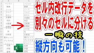 【Excel】セル内改行データを別々のセルに分ける｜縦方向も可能