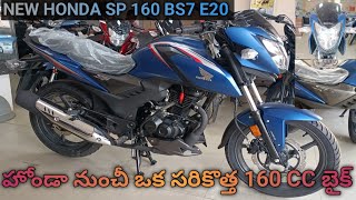 New Honda SP 160 Telugu Review.#HondaSP160#SP160#NewHondaSP160#SP160NewHondaBike