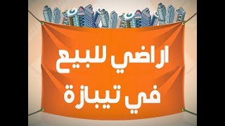 اراضي للبيع في تيبازة - افضل موقع فيه اراضي للبيع في تيبازة