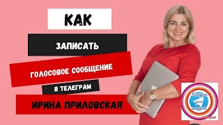 Как записывать голосовые сообщения в телеграм. Фишки для айфона