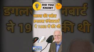 Computer Mouse की खोज किसने की थी ?🤔