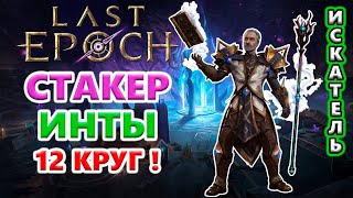 ПРОБУЮ Круг Фортуны 12 ранг!🔥 Last Epoch 1.1 Hargingers of Ruin