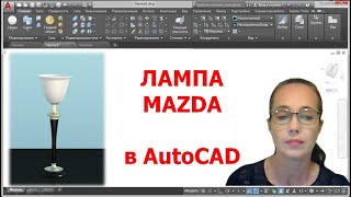 AutoCAD 3D. Лампа MAZDA