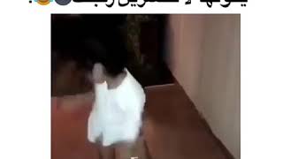 ترقص ويقولها لاتكسرين رقبتك