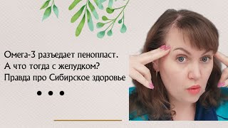 Омега-3 разъедает пенопласт! А что же тогда происходит с желудком??? #сибирскоездоровье #омега3