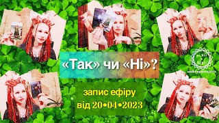 🌻«Так» чи «Ні»? • Запис ефіру від 20•04•2023 • Майстерня ☘︎︎ Щастя