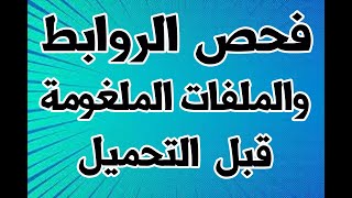 فحص الروابط والمواقع المشبوهة  معرفة الروابط الضارة والملغومة بالفيروسات قبل فتحها