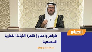 ظواهر وأحكام | ظاهرة القيادة الفطرية المجتمعية