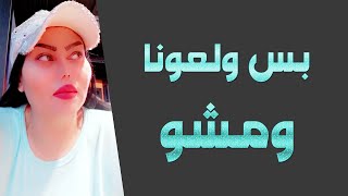 بس ولعونا ومشو ( أغنية طربيه ) - النجمه - وزيرة جميل - بالإشتراك مع المايسترو - ياسر حطاب