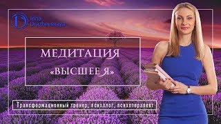 Медитация "Высшее Я" Исцеление, освобождение, знакомство, соединение