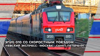 Электровоз ЭП20-010 со скоростным поездом (Невский Экспресс) №748 "Москва - Санкт Петербург"