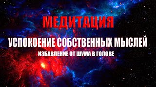 ОЧЕНЬ МОЩНАЯ МЕДИТАЦИЯ. ОСТАНОВКА ПОТОКА МЫСЛЕЙ. СБЛИЖЕНИЕ СО СВОИМ ВЫСШИМ "Я" ИЗБАВЛЕНИЕ ОТ ШУМА.