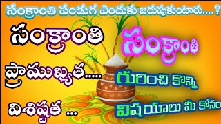 సంక్రాంతి పండుగ ప్రాముఖ్యత l Full Information of Sankranti Festival l Bogi, Kanuma, and Sankranthi.