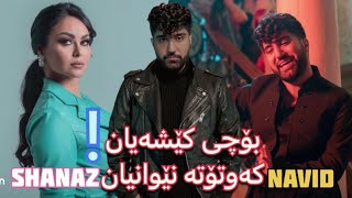 Navid Zardi / نەوید زەردی - بۆچی لەگەڵ شاناز پەیوەندیان نەماوە کێ بوە هۆکارەکەی جیا ببنەوەKlil Media