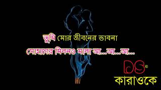 Tumi Mor Jiboner Vabona Bangla Karaoke ᴴᴰ DS Karaoke