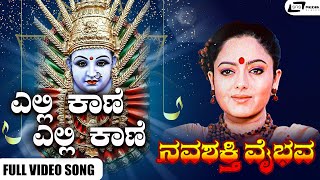 Elli Kande Video Song I Navashakthi Vaibhava I Ramkumar, Shruthi, Jayamala, AnuPrabhakar, Sudharani