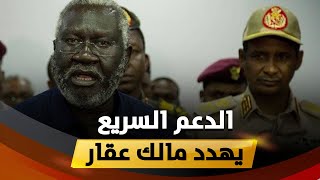 عاجل : الدعم السريع يهدد مالك عقار والجيش السوداني يعلن حالة الأستنفار في كل مدن السودان