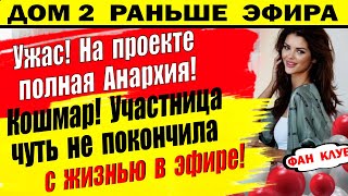 Дом 2 новости 8 февраля. Жесть что сотворила участница прямо во время съемок!