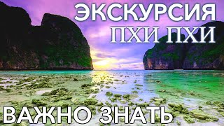 Экскурсия на острова ПХИ ПХИ 2020. ВАЖНО ЗНАТЬ! Пляж Майя Бэй, остров Бамбу и красивый ЗАКАТ